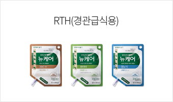 RTH(경관급식용)